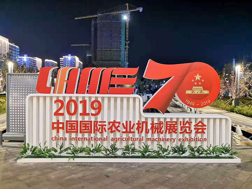 2019中国国际农业机械展览会爱科