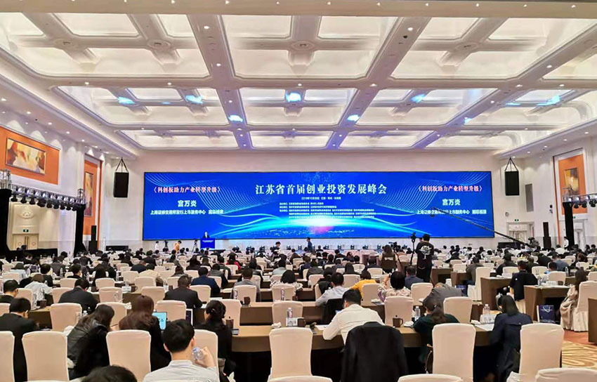 2019江苏省首届创业投资发展峰会