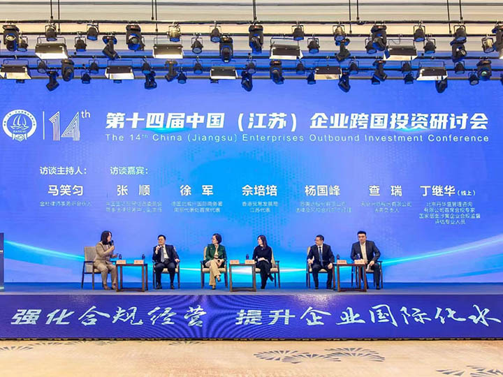 2022第14届中国（江苏）企业跨国投资研讨会