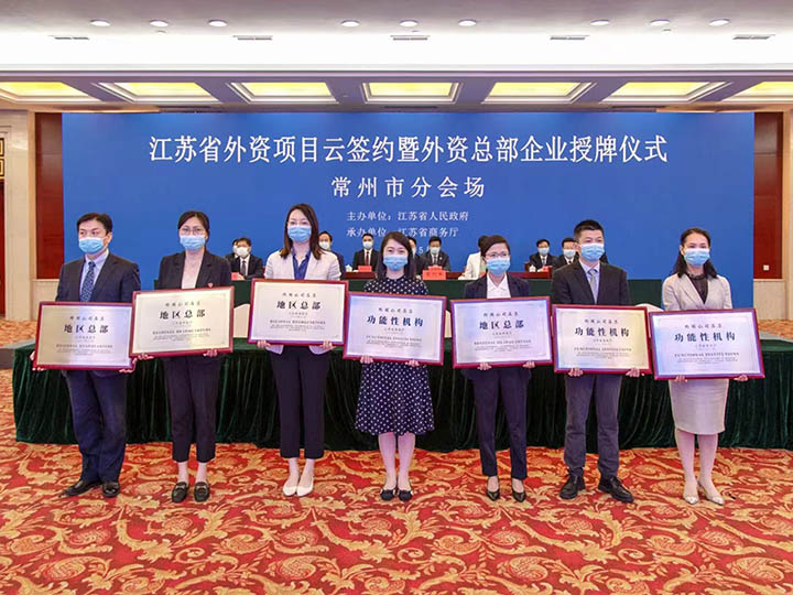 2022江苏省外资项目“云签约、授牌仪式”