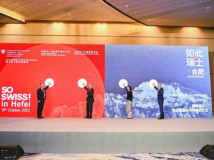 2023如此瑞士合肥推进健康和可持续的生活