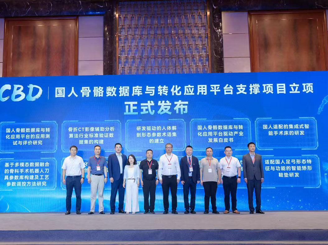 2025首届国人骨骼数据库与转化应用平台驱动产业发展研讨会