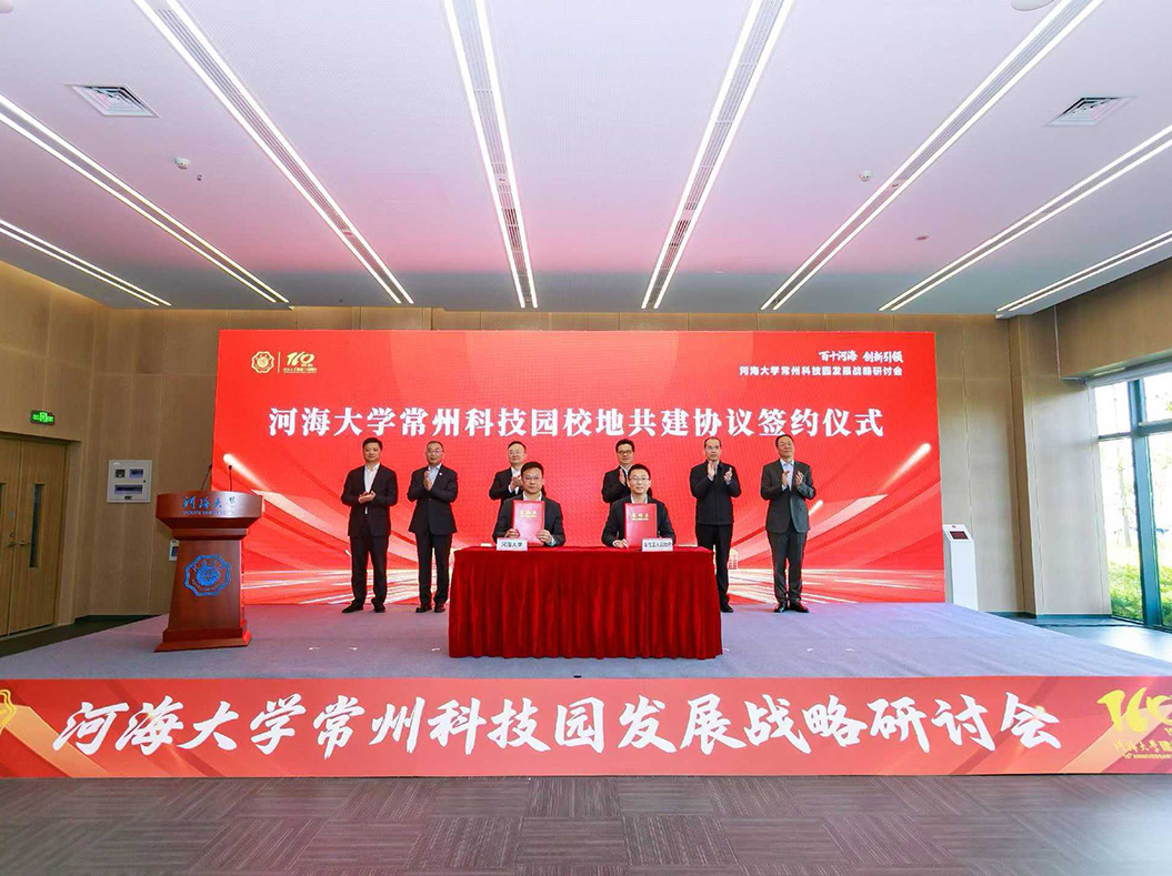 河海大学常州科技园发展战略研讨会