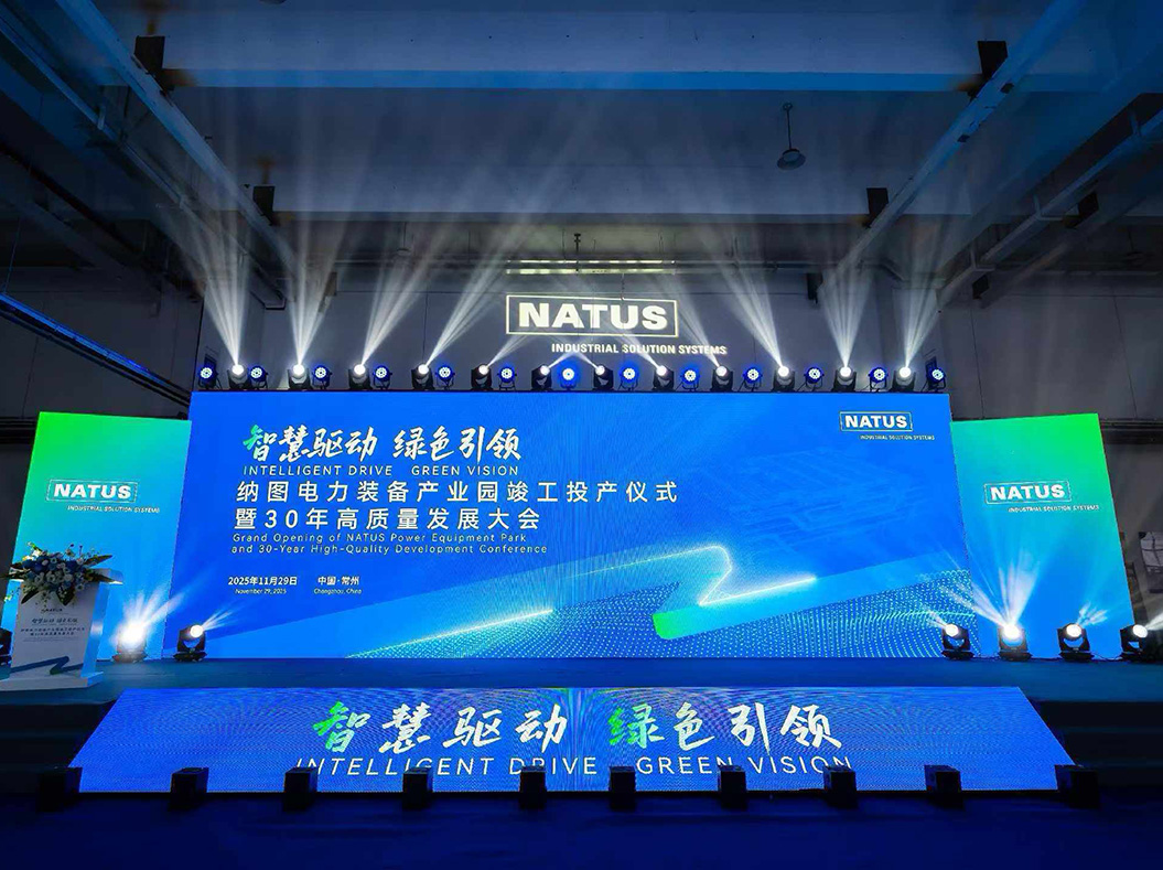纳图电力装备产业园竣工投产仪式暨30年高质量发展大会