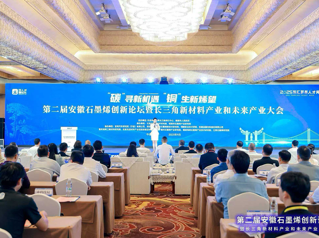 碳”寻新机遇，“铜”生新烯望——第二届安徽石墨烯创新论坛暨长三角新材料产业和未来发展大会